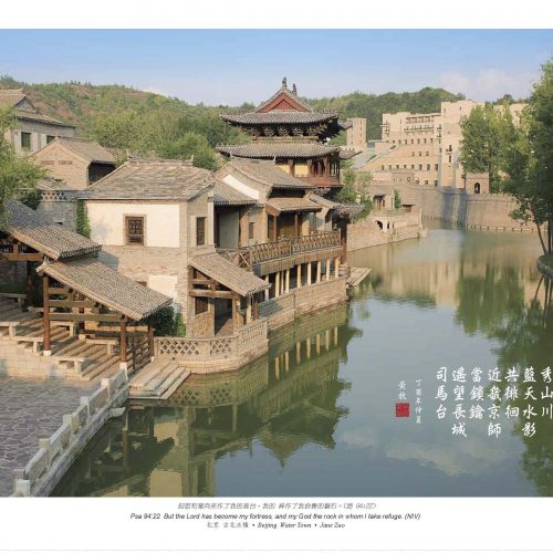 北京 古北水鎮，James Zuo
