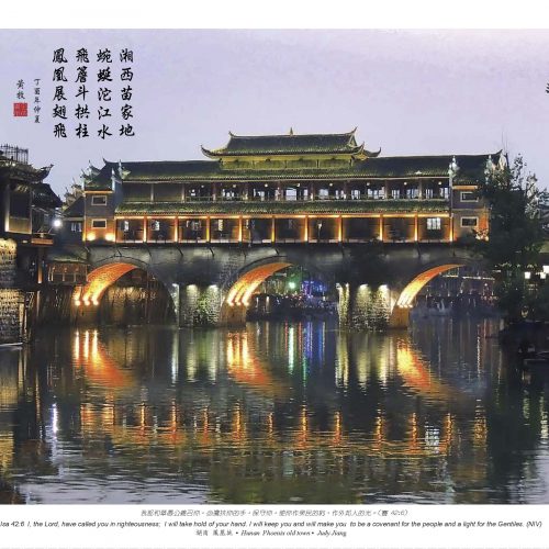 湖南 鳳凰城，Judy Jiang